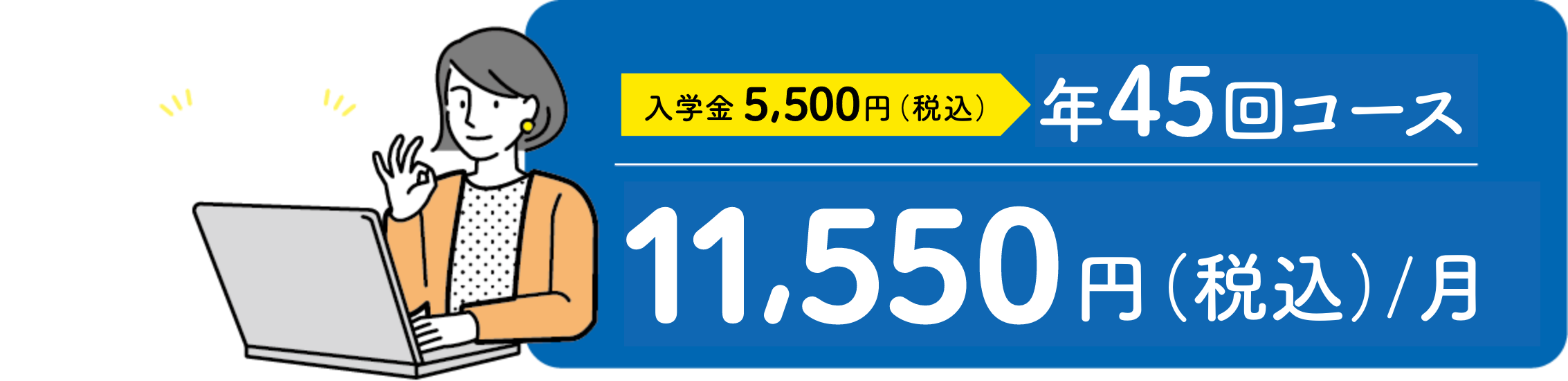 月謝制で安心の年45回コース・ひと月9,985円（税込）